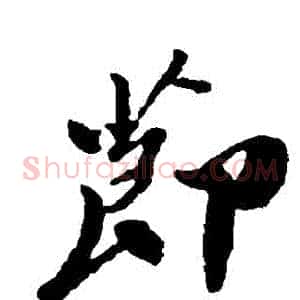節