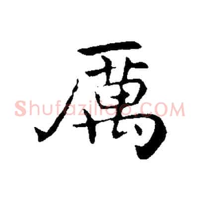 厲