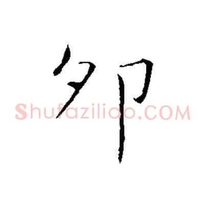 卯