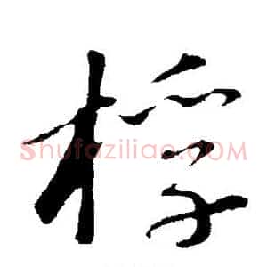 桴
