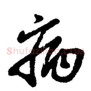 病