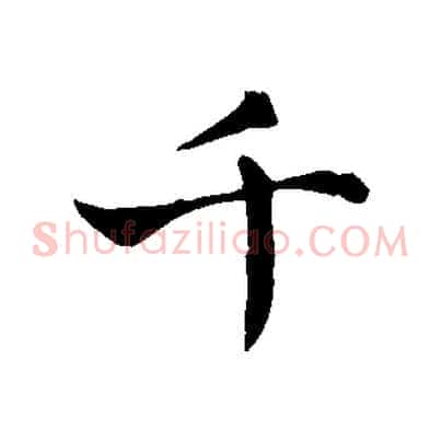 千