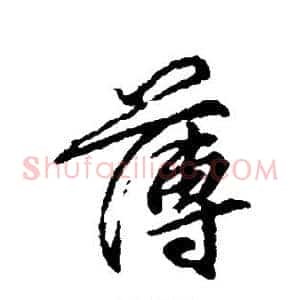 薄