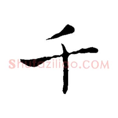千