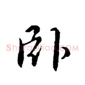 卧