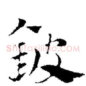 鈹