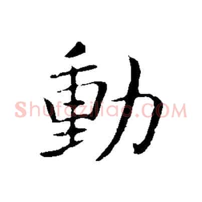 動