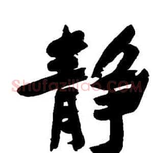 静