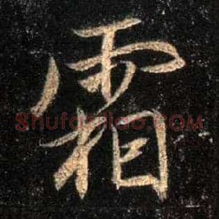 霜