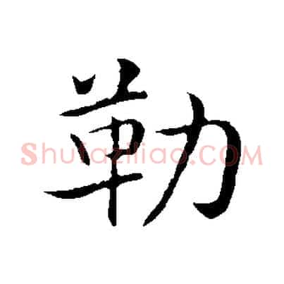 勒