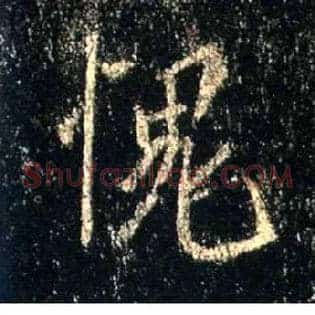 愧