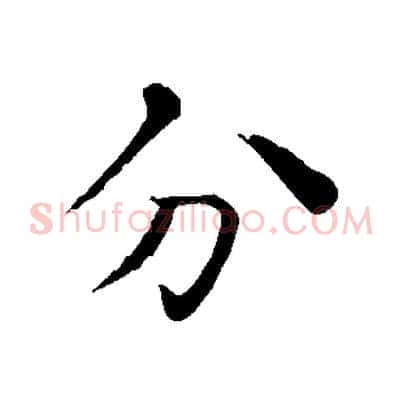 分