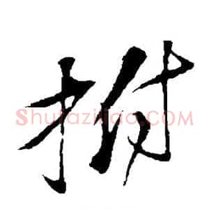 拊