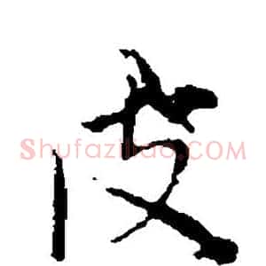 皮