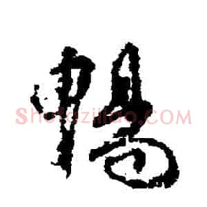 暢