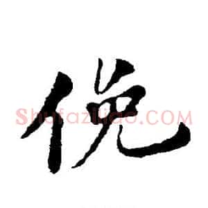 俯