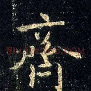 齐