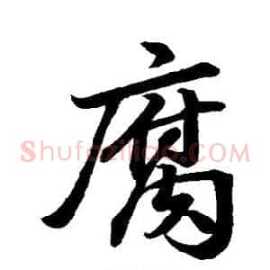 腐