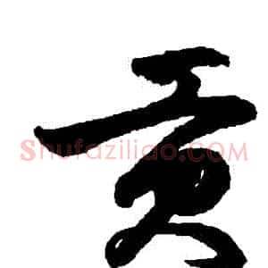 貢