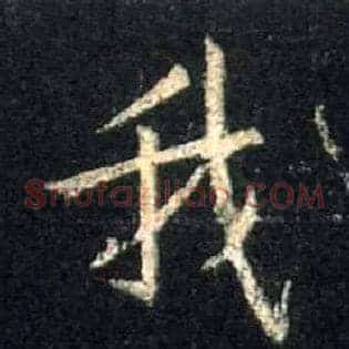 我