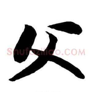 父