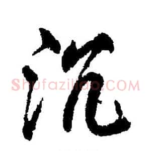 沉