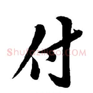 付