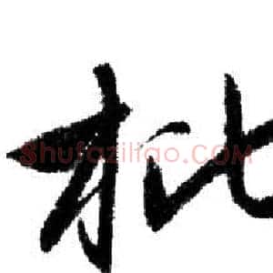 枇