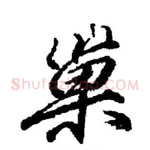 巢