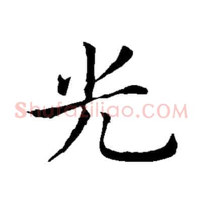 光