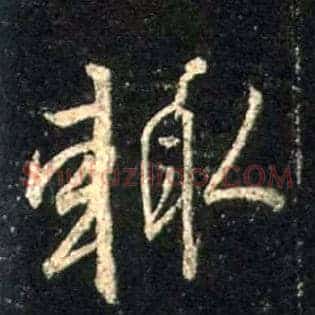 輒
