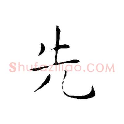 先