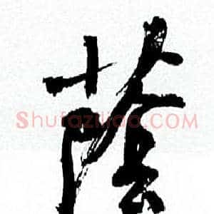 蔭