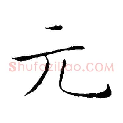 元