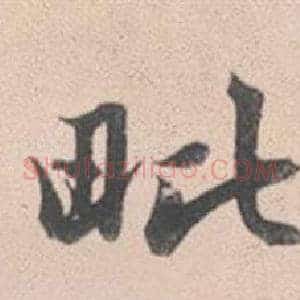 毗