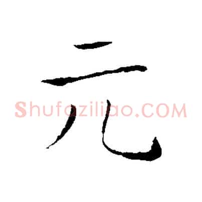 元