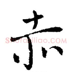 赤