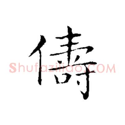 儔