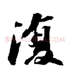 复