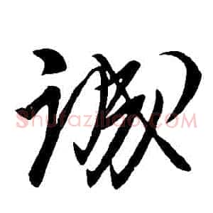 誠
