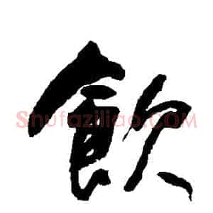 飲