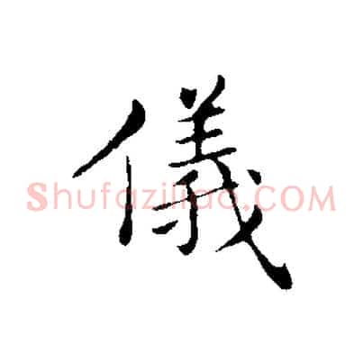儀