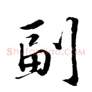 副