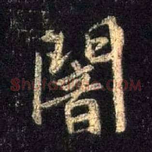 闇