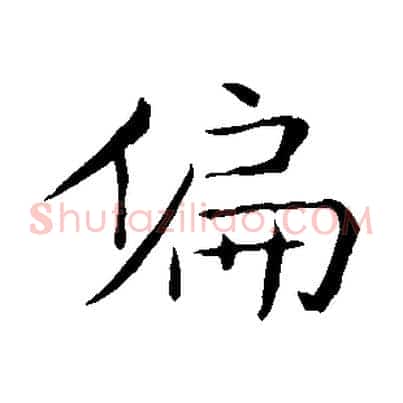 偏