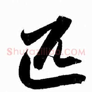 匹