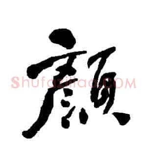 顏