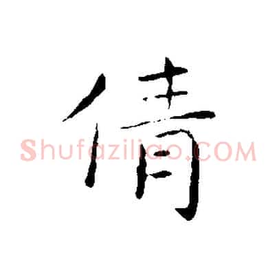 倩