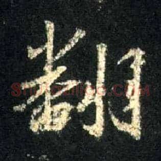 翻