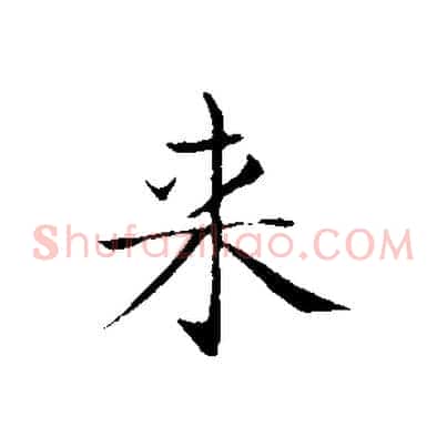 來